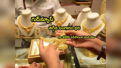 Gold Rate: ఇదే మంచి ఛాన్స్.. తగ్గిన బంగారం ధర.. రూ.4000 పడిపోయిన వెండి!