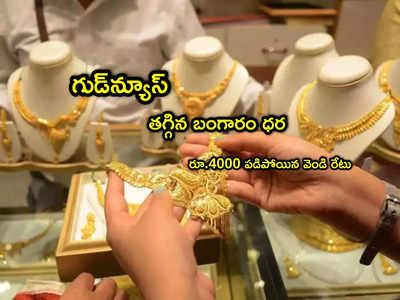 Gold Rate: ఇదే మంచి ఛాన్స్.. తగ్గిన బంగారం ధర.. రూ.4000 పడిపోయిన వెండి!