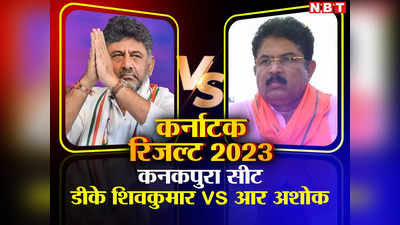 Kanakapura Election Result: कांग्रेस के संकटमोचक डीके शिवकुमार की महाविजय, कनकपुरा सीट पर 1.22 लाख वोटों से जीते चुनाव