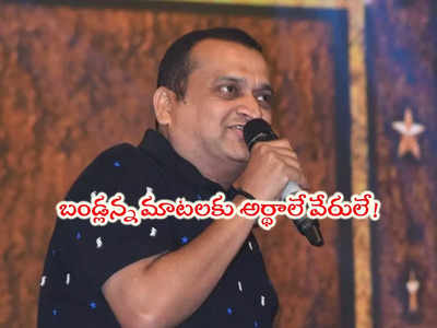 Bandla Ganesh: బానిసత్వానికి బైబై.. నిజాయితీ గల రాజకీయాలకు జైజై.. మళ్లీ పాలిటిక్స్‌లోకి బండ్లన్న!