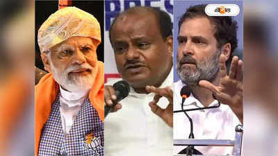 Karnataka Election Results Highlights : কিং মেকার জেডিএস! কর্নাটকের কুর্সি কার? আজ ফলঘোষণা
