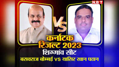 Basavraj Bommai Seat Result: लिंगायत बंटेगा या बोम्मई की सीट रहेगी बरकरार? शिग्गांव सीट पर कौन आगे कौन पीछे