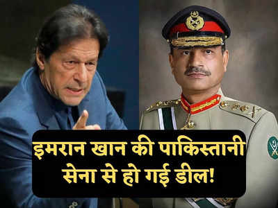 Imran Khan News: दोबारा प्रधानमंत्री बना तो सेना प्रमुख को नहीं हटाउंगा... इमरान खान की जनरल मुनीर से हो गई डील?
