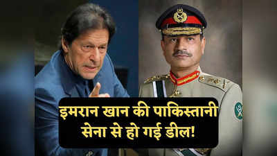 Imran Khan News: दोबारा प्रधानमंत्री बना तो सेना प्रमुख को नहीं हटाउंगा... इमरान खान की जनरल मुनीर से हो गई डील?