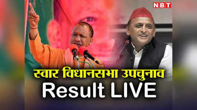 Rampur Suar UP By Election Ka Result 2023: आजम फैमिली से छिन गई स्‍वार विधानसभा सीट, छानबे में भी बीजेपी की जीत