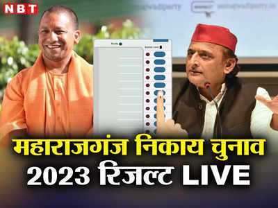 Maharajganj Nagar Nikay Chunav Result 2023: महराजगंज में सपा जीती, जानें भाजपा और निर्दलीयों ने कहां मारी बाजी