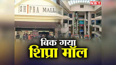 बिक गया मशहूर शिप्रा मॉल, 551 करोड़ रुपये में हुई डील, जानिए किसने खरीदा, क्यों आई बेचने की नौबत?