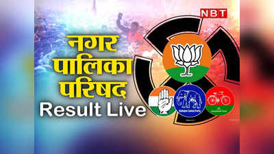 UP Nagar Palika Chunav Result: यूपी के 199 नगर पालिका के परिणाम, जानिए किसको कितनी मिलीं सीटें