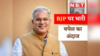 Chhattisgarh Politics: बीजेपी पर भारी पड़ रहा भूपेश बघेल का 24x7 अंदाज, पार्टी को उसी के हथियार से मात दे रहे सीएम