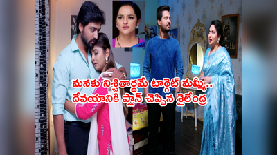 Guppedantha Manasu: నిశ్చితార్థంలో రిషిధార మధ్య దూరం! మొత్తం ప్లాన్ చేసేసిన శైలేంద్ర.. ఆనందమంతా ఆవిరే