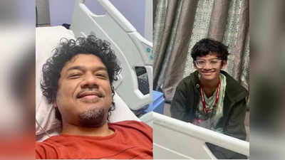 Papon Hospitalized: तबीयत हुई खराब तो पापोन अस्पताल में भर्ती, 13 साल के बेटे संग फोटो ट्वीट कर दिया हेल्थ अपडेट