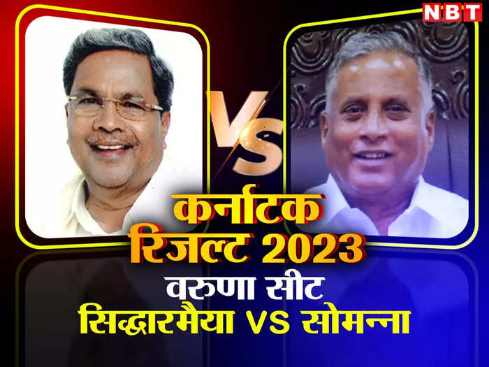 Varuna Assembly Seat Karnataka Election Results 2023 live updates