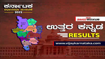 Uttara Kannada Constituency Result 2023 Live: ಉತ್ತರ ಕನ್ನಡದ 6 ವಿಧಾನಸಭಾ ಕ್ಷೇತ್ರಗಳಲ್ಲಿ ಹೀಗಿದೆ ಹಾವು-ಏಣಿ ಆಟ