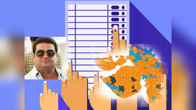 Gujarat Election: बीजेपी विधायकों ने फूंके लाखों, कांधल जडेजा ने सात लाख में जीता चुनाव, एडीआर की रिपोर्ट