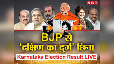 Karnataka Election Results 2023: कर्नाटक में 5 मंत्री रुझानों में पीछे, राजस्व मंत्री आर. अशोक कनकपुरा सीट से हारे