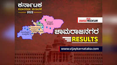 Chamarajanagara Election Results 2023 Live: ಚಾಮರಾಜನಗರದಲ್ಲಿ ವಿ. ಸೋಮಣ್ಣಗೆ ಸೋಲು