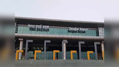 Deoghar Airport: देवघर एयरपोर्ट से पटना और रांची के फ्लाइट शेड्यूल में हुआ बदलाव, जानिए नया टाइम टेबल