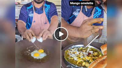 Mango Omelette  Video : दुकानदार ने आम के साथ पका दिया अंडा, वायरल वीडियो देखकर लोगों ने मुंह बिचका लिया!