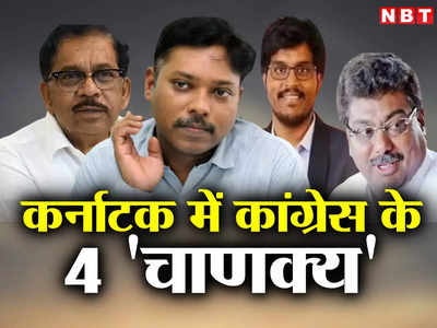 Karnataka Chunav Natije: कर्नाटक में कांग्रेस के चार चाणक्य कौन, जिन्होंने परदे के पीछे रहकर पलट दी बाजी