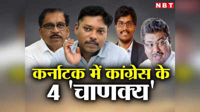 Karnataka Chunav Natije: कर्नाटक में कांग्रेस के चार चाणक्य कौन, जिन्होंने परदे के पीछे रहकर पलट दी बाजी