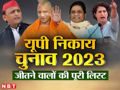 UP नगर निकाय चुनाव नतीजे 2023: BJP, सपा, बसपा, निर्दलीय... विजेताओं की पूरी लिस्‍ट देखिए