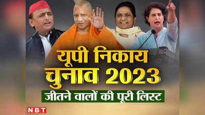 UP नगर निकाय चुनाव नतीजे 2023: BJP, सपा, बसपा, निर्दलीय... विजेताओं की पूरी लिस्‍ट देखिए