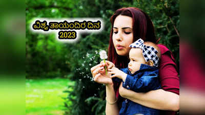 World Mothers Day 2023: ಇವರೇ ನೋಡಿ ಪುರಾಣದಲ್ಲಿನ ಪ್ರಮುಖ ತ್ಯಾಗಮಯಿ ತಾಯಂದಿರು..!