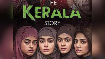 The Kerala Story Collection: शुक्रवार को द केरल स्‍टोरी के आगे सब हुए ढेर, 100 करोड़ क्‍लब में एंट्री पक्‍की