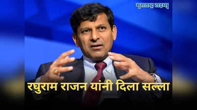 Raghuram Rajan: विकास पथावर जगाचा विश्वास संपादन करण्यासाठी RBI चे माजी गव्हर्नर एकच गोष्ट म्हणाले...