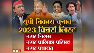 UP Nikay Chunav Winners List: यूपी निकाय चुनाव में मेयर, नगर पालिका, नगर पंचायत विजेताओं की पूरी सूची