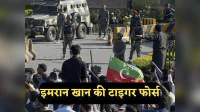 Imran Khan News: इमरान खान की टाइगर फोर्स: जान देने और लेने में माहिर, पाकिस्तानी सेना के कोर कमांडर की वर्दी तक लूट ले गए