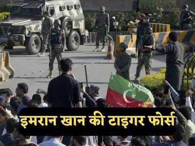 Imran Khan News: इमरान खान की टाइगर फोर्स: जान देने और लेने में माहिर, पाकिस्तानी सेना के कोर कमांडर की वर्दी तक लूट ले गए