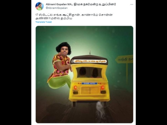 அண்ணாமலை மீம்ஸ்..