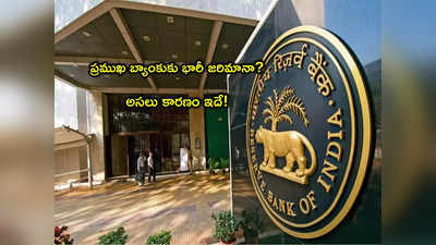 RBI: కొరఢా ఝుళిపించిన ఆర్‌బీఐ.. దిగ్గజ బ్యాంకుకు భారీ జరిమానా.. కారణం ఇదే!