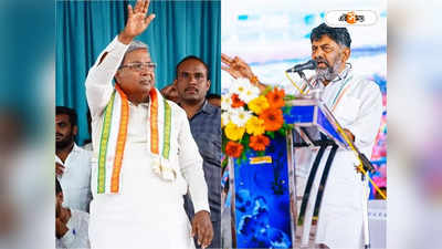 Karnataka Election Results Latest Update: জয়ের মধ্যেই সিদ্দা-শিবকুমার কোন্দল? মুখ্যমন্ত্রীর কুর্সি নিয়ে মিউজিক্যাল চেয়ার