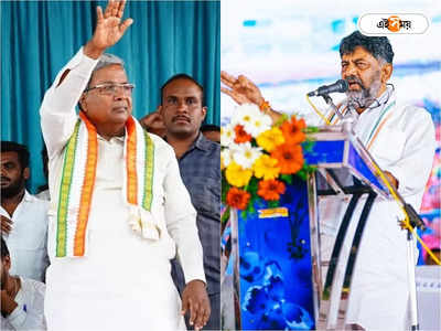 Karnataka Election Results Latest Update: জয়ের মধ্যেই সিদ্দা-শিবকুমার কোন্দল? মুখ্যমন্ত্রীর কুর্সি নিয়ে মিউজিক্যাল চেয়ার