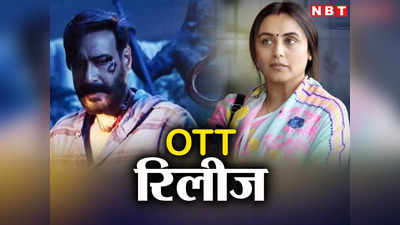 Bholaa OTT Release: अजय देवगन की भोला OTT पर हुई रिलीज! रानी की मिसेज चटर्जी वर्सेज नॉर्वे भी आते ही छाई