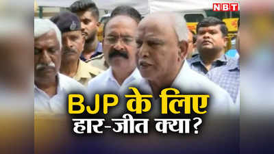 B S Yediyurappa: हार-जीत बीजेपी के लिए बड़ी बात नहीं, कर्नाटक में कांग्रेस की जीत पर येदियुरप्पा ने डाला पर्दा