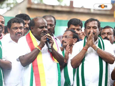 Karnataka Election Results 2023 : সাধ না মিটিল...! কিংমেকার হওয়ার স্বপ্নভঙ্গে দেবেগৌড়ার দলে শ্মশানের নীরবতা