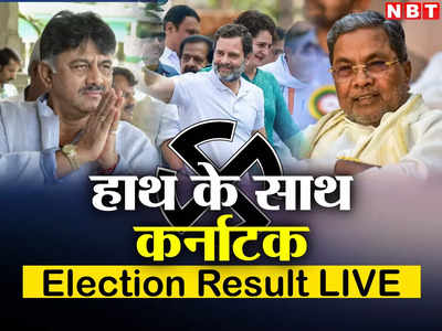 Karnataka Election Result 2023: पांच गारंटी से हाथ के हाथ आया कर्नाटक, खरगे बोले- यह जनता जनार्दन की जीत