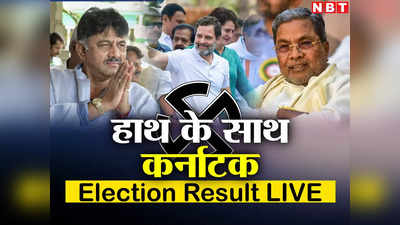 Karnataka Election Result 2023: पांच गारंटी से हाथ के हाथ आया कर्नाटक, खरगे बोले- यह जनता जनार्दन की जीत