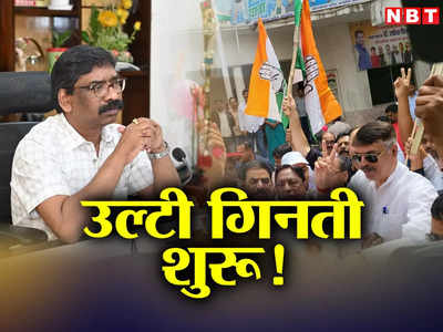 Jharkhand: ‘उल्टी गिनती शुरू’, सीएम हेमंत बोले-फूट डालो राज करो की राजनीति खत्म, कांग्रेस ने मनाया जश्न