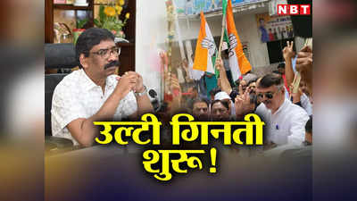 Jharkhand: ‘उल्टी गिनती शुरू’, सीएम हेमंत बोले-फूट डालो राज करो की राजनीति खत्म, कांग्रेस ने मनाया जश्न