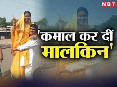 Kanpur Nagar Nigam Chunav 2023: जियो मैडम! जब पत्नी को गोद में उठा झूमा पति, जीत पर जश्न की खूबसूरत तस्वीर