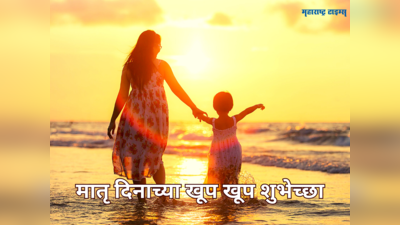 Mother’s Day Wishes in Marathi: मातृ दिनाच्या शुभेच्छा देण्यासाठी या संदेशांचा होईल उपयोग, वाचा आणि पाठवा