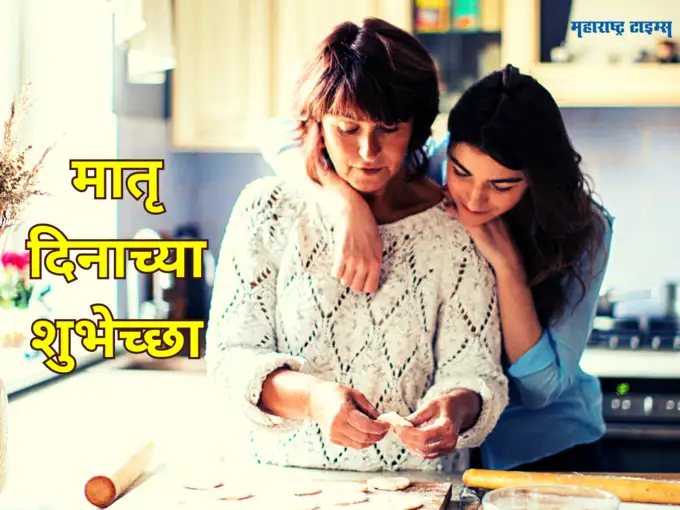 मातृ दिनाच्या खूप खूप शुभेच्छा
