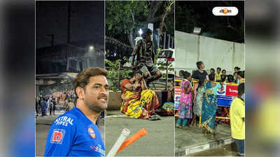 CSK vs KKR Match Ticket: টিকিটের লাইনে ভিখিরি থেকে পথবাসীরা, চেন্নাই-কলকাতা ম্য়াচের আগে অন্য ছবি