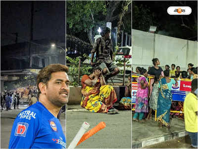 CSK vs KKR Match Ticket: টিকিটের লাইনে ভিখিরি থেকে পথবাসীরা, চেন্নাই-কলকাতা ম্য়াচের আগে অন্য ছবি