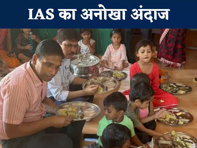 कलेक्टर ने बच्चों के साथ जमीन पर बैठकर खाया खाना