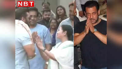 Salman Khan Tour: कोलकाता में ममता बनर्जी से मिले सलमान खान, दीदी ने शानो-शौकत से किया भाईजान का जोरदार स्वागत